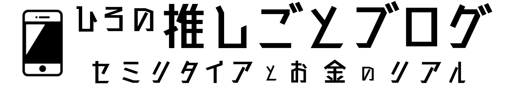 ひろの推しごとブログ｜セミリタイアとお金のリアル